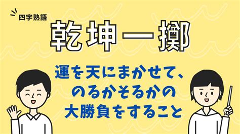 乾坤|乾坤（けんこん）とは？ 意味・読み方・使い方をわかりやすく。